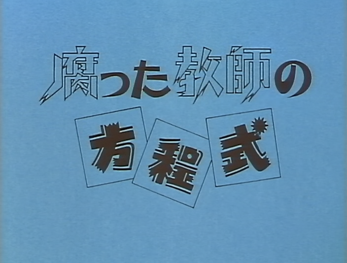 Kusatta Kyoushi no Houteishiki (Aoi Kaze Fansub)